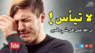 لا تيأس  ان الله على كل شيء قدير  الشيخ محمد المختار الشنقيطي [upl. by Maynord]