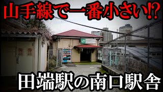 山手線で一番小さい駅舎！？田端駅の南口へ [upl. by Leirbag]