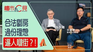 【樓市C見】 合法劏房 過份理想 迫人瞓街？ [upl. by Struve922]