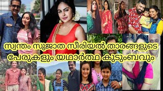 Swantham Sujatha Serial Actors Real Family and Real Name Surya Tv  Cast and Crew [upl. by Silrac]