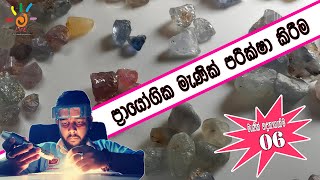 Inspection of practical gems  Gemstones Identification Sinhala Episode 06 LIFE By KAMIDU [upl. by Shererd426]