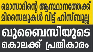 മിസൈലുകൾ ആകാശത്ത് തടുത്തിട്ട് ഇസ്രയേൽ  Hezbollah  Mossad  Israel  Iron Dome  Kalakaumudi Online [upl. by Aniryt]