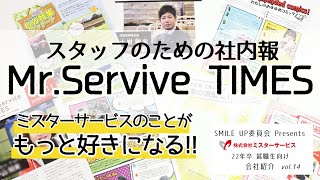 就活生向け会社紹介MOVIE【社内報】株式会社ミスターサービス [upl. by Aubine]