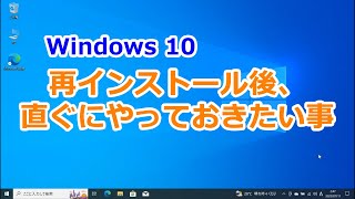 Windows 10 再インストール後、直ぐにやっておきたい事 [upl. by Eneleahcim]