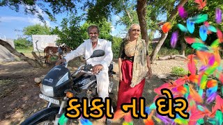 kaka na gher  hev aje ni bachiye  gujarati village life vlog [upl. by Aernda]