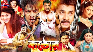 Action Bengali Film  Kathor  কঠোর  Alexander Bo  Moumita  Misha Sawdagar  Bangla Full Movie [upl. by Karyl]