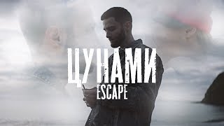 escape  Цунами [upl. by Amaras]