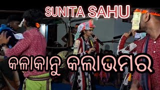 Kala Khanu kala vamara କଳାକାନୁ କଲାଭମର Sunita sahu kitan program video beautiful voice [upl. by Missy]