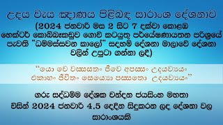 සදහම් සාකච්චා 20240203 උදය වැය සාරාංශය [upl. by Koby]