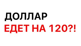 Курс доллара ЛЕТИТ ВВЕРХ Что делать с валютой Прогноз и анализ курса доллара [upl. by Savadove]