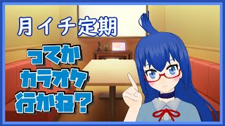 【歌ってみた】ってかカラオケ行かね？ 2410 【月イチ定期】Pachelive [upl. by Sasnak]