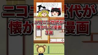 ニコニコ世代が懐かしい漫画3選 がんばれニコニコ運営 ニコニコ動画 漫画 [upl. by Redla]