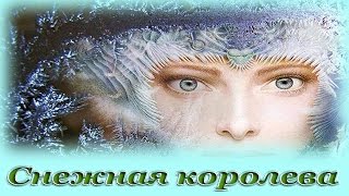 quotСнежная королеваquot  Аудио сказка для детей Г Х Андерсен [upl. by Zeret752]