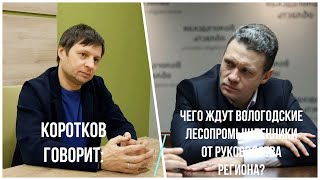 Коротков говорит quotЧего ждут вологодские лесопромышленники от руководства регионаquot [upl. by Jaenicke573]