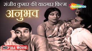 संजीव कुमार की यादगार फिल्म  Anubhav  Sanjeev Kumar Tanuja  Full Movie bestof70s bollywood [upl. by Ahseele]