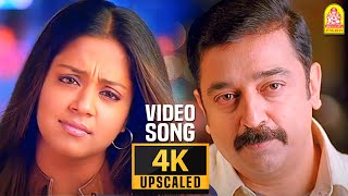 Manjal Veyil  4K Video Song  Vettaiyaadu Vilaiyaadu  மஞ்சள் வெயில்  Kamal  GVM Harris Jayaraj [upl. by Drake]