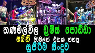 තණමල්විල ඩ්‍රම්ස් පොඩ්ඩා ෂයිනි මාමලත් එක්ක ගහපු සුපිරිම සිංදුව [upl. by Arratal]