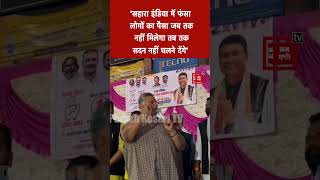 सहारा इंडिया में फंसा लोगों का अब मिलेगा पैसा Pappu Yadav ने किया ऐलान [upl. by Ecela173]