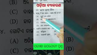 Odia grammar important question ossc osssc ssc odia exam motivation viralvideo job odisha [upl. by Yllier712]