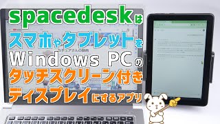 spacedesk  スマホやタブレットを Windows PCのタッチスクリーン付きディスプレイにするアプリを モバイルホットスポットで活用する方法  Fire HD 8 2020 第10世代 [upl. by Tewell]