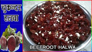 चुकंदर का हलवा  Chukandar ka halwa kaise banta hai  Beetroot Halwa Recipe  Jaggery Beetroot Halwa [upl. by Azal]