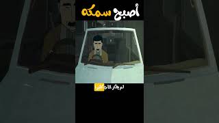 أصبح قرموط [upl. by Minnaminnie]