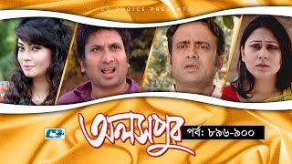 Aloshpur  Episode 896900  Fazlur Rahman Babu  Mousumi Hamid  A Kha Ma Hasan  Bangla Natok [upl. by Acissj]