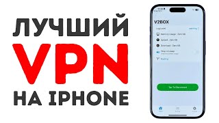 Лучший VPN на iPhone Август 2024 [upl. by Adachi828]