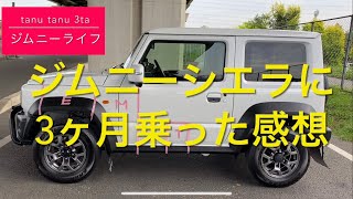 ジムニーシエラ3ヶ月乗った感想 良い点 残念な点 [upl. by Halika438]