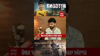 Jay Randhawa ਨੇ Shooter ਤੋਂ ਕੀ ਸਿਖਿਆ  Shooter  Chobbar  Punjabi Industry  abpsanjha [upl. by Nabetse]