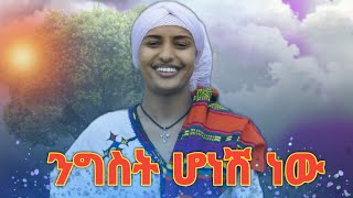 Birhanu Mola  Ngst Honesh New ብርሀኑ ሞላ ንግስት ሆነሽ ነዉ New Ethiopian Amharic Music 2024 [upl. by Etteuqram46]