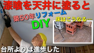 【築50年リフォームDIY】天井に漆喰を塗ると…こうなります [upl. by New]