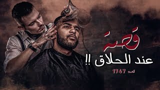 1747  قصة عند الحلاق [upl. by Mafala]