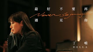 丁噹 Della  最好不要再遇見你 Never See You Again  Official Music Video [upl. by Klein]