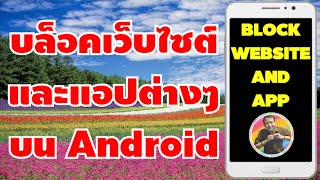 วิธีบล็อกเว็บไซต์และแอปต่างๆ บนมือถือ Android เคล็ดลับ [upl. by Ahseena419]