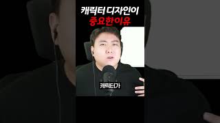 캐릭터 디자인이 중요한 이유 [upl. by Assenyl]