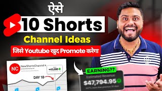 सबसे Fast होने वाले Shorts Channel Idea  Top 10 Shorts Channel Idea In 2023  Top 10 Shorts Niche [upl. by Talyah981]