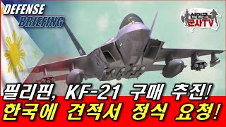 필리핀 KF21 견적서 요청 KF21 첫 수출 되나 [upl. by Enelcaj766]