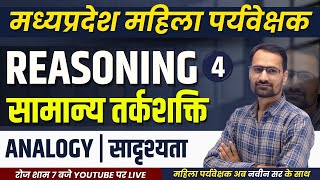 Mahila Paryavekshak Vacancy 2024  महिला पर्यवेक्षक भर्ती 2024  Reasoning  Analogy  L4 [upl. by Sarid483]