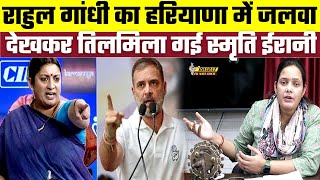 Rahul Gandhi का Haryana में जलवा देखकर तिलमिला गई Smriti Irani Bharat Ek Nayi Soch [upl. by Eemak]