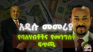 የኢትዮጵያ ህዝብ እጣ ፋንታ  US Dollar  Ethiopian Foreign Exchange  camptube1etubersdolarethiopianbirr [upl. by Huoh349]