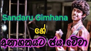 tony M Music Production  Sandaru Gimhana ගේ අනාගතයට ජය වේවා [upl. by Mohn116]