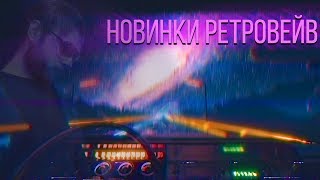 ДОРОГА РЕТРОВЕЙВ Chillwave Synthwave Retrowave Mix [upl. by Ami]