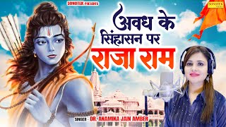 राम अवध के सिंहासन पर राजा बनकर बैठेंगे  Anamika Jain Amber  New Ayodhya Ram Mandir Bhajan 2024 [upl. by Ahsilam]