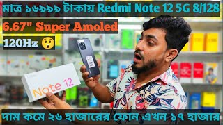 এ মোবাইলের দাপটে অন্য মোবাইলের সেল কমে গেছে। Redmi Note 12 5G gaming mobile price drop  unboxing [upl. by Ramak]