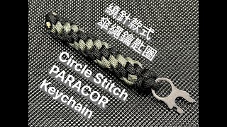 Vol15 如何製作繞針傘繩鑰匙圈How to make Circle Stitch PARACORD Keychain [upl. by Paik]