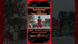 S270【ディズニークリスマス！2024】shorts ディズニー クリスマス パレード クリスマスストーリーズ disney christmasstories [upl. by Annauqahs273]