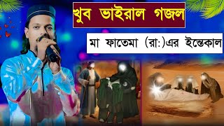 মা ফাতেমা‌ রা এর ইন্তেকাল┇Silpi Motiur Rahman gojol┇Motiur Rahman Gojol [upl. by Ettegdirb]