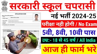 सरकारी स्कूल चपरासी भर्ती 2024  School Chaprasi Bharti  Government School Peon Vacancy 2024 [upl. by Medorra]