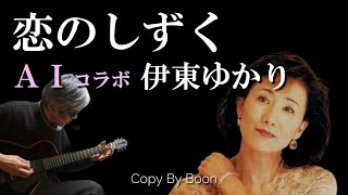 【美人＆イイ声＆綺麗な曲】恋のしずく With伊東ゆかりcover弾き語り by Boon [upl. by Acemahs189]